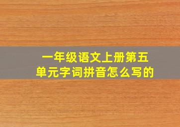 一年级语文上册第五单元字词拼音怎么写的