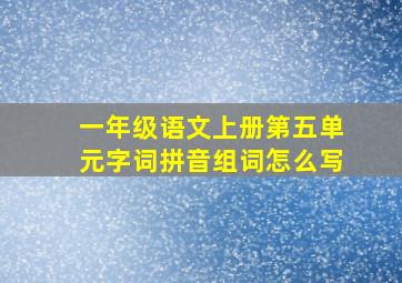 一年级语文上册第五单元字词拼音组词怎么写