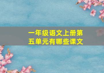 一年级语文上册第五单元有哪些课文