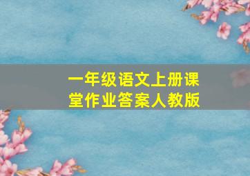 一年级语文上册课堂作业答案人教版