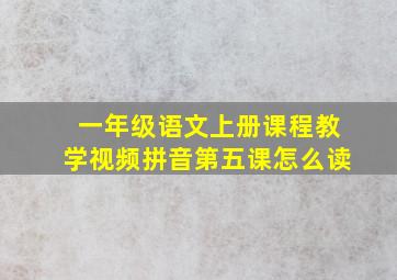 一年级语文上册课程教学视频拼音第五课怎么读