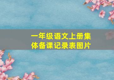 一年级语文上册集体备课记录表图片