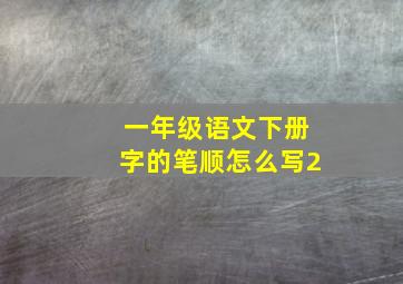 一年级语文下册字的笔顺怎么写2