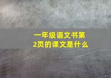 一年级语文书第2页的课文是什么