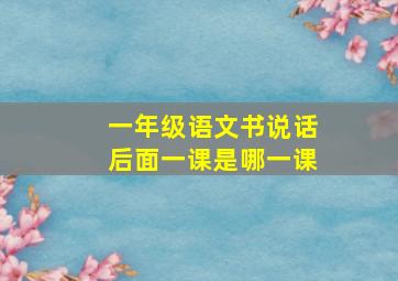 一年级语文书说话后面一课是哪一课