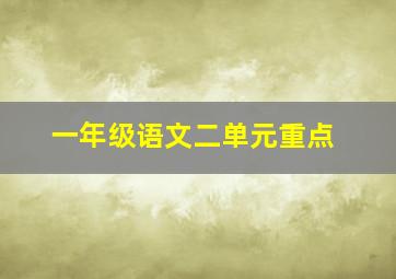 一年级语文二单元重点