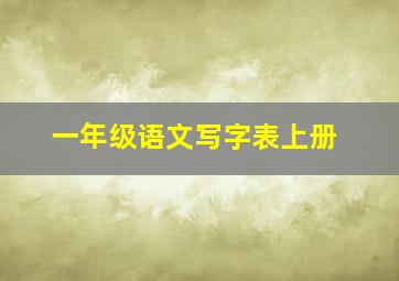 一年级语文写字表上册