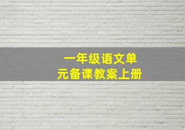 一年级语文单元备课教案上册