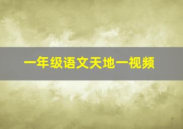 一年级语文天地一视频