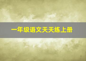 一年级语文天天练上册