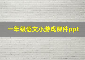 一年级语文小游戏课件ppt