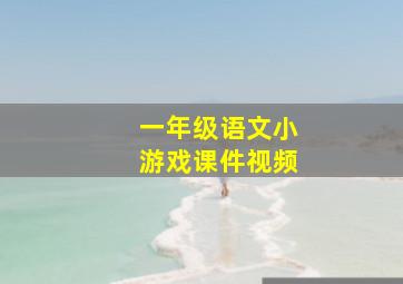 一年级语文小游戏课件视频