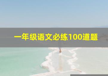 一年级语文必练100道题