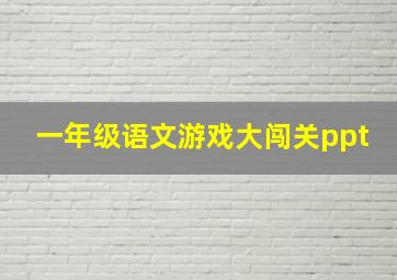 一年级语文游戏大闯关ppt