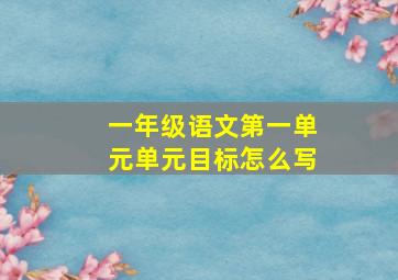 一年级语文第一单元单元目标怎么写