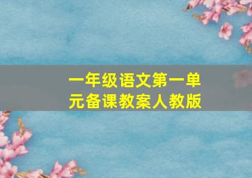 一年级语文第一单元备课教案人教版