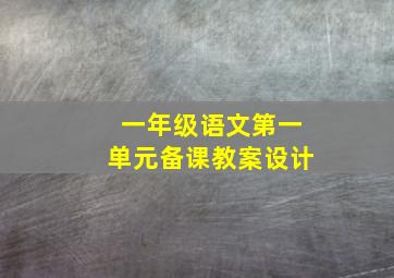 一年级语文第一单元备课教案设计