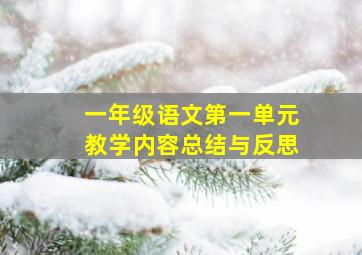 一年级语文第一单元教学内容总结与反思