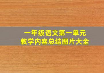 一年级语文第一单元教学内容总结图片大全