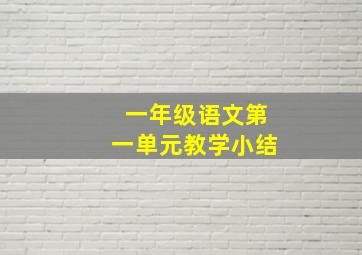 一年级语文第一单元教学小结