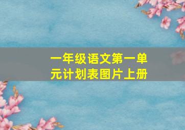 一年级语文第一单元计划表图片上册