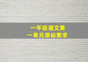 一年级语文第一单元课标要求