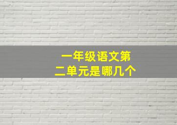 一年级语文第二单元是哪几个