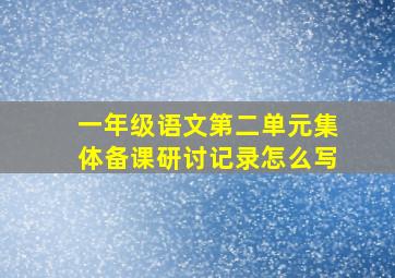 一年级语文第二单元集体备课研讨记录怎么写