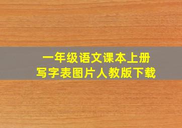 一年级语文课本上册写字表图片人教版下载