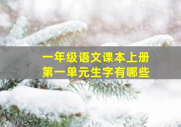 一年级语文课本上册第一单元生字有哪些