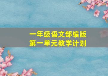 一年级语文部编版第一单元教学计划