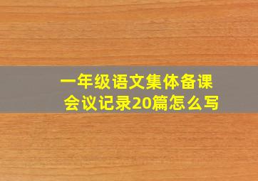 一年级语文集体备课会议记录20篇怎么写