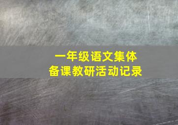 一年级语文集体备课教研活动记录