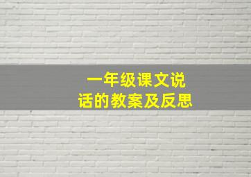 一年级课文说话的教案及反思