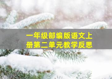 一年级部编版语文上册第二单元教学反思