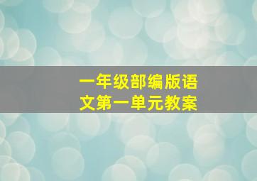 一年级部编版语文第一单元教案