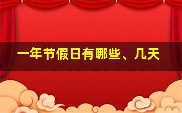 一年节假日有哪些、几天