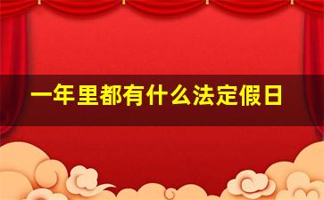 一年里都有什么法定假日