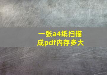 一张a4纸扫描成pdf内存多大