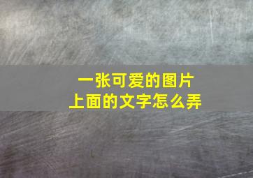 一张可爱的图片上面的文字怎么弄