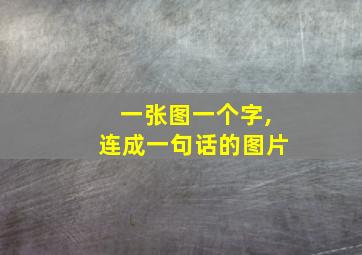 一张图一个字,连成一句话的图片