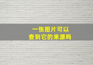 一张图片可以查到它的来源吗