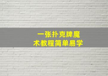 一张扑克牌魔术教程简单易学