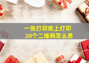 一张打印纸上打印20个二维码怎么弄