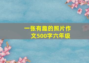 一张有趣的照片作文500字六年级