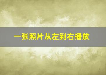 一张照片从左到右播放