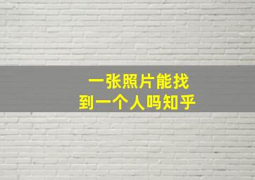 一张照片能找到一个人吗知乎