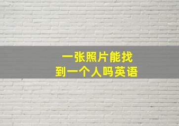 一张照片能找到一个人吗英语