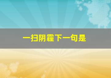 一扫阴霾下一句是