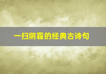 一扫阴霾的经典古诗句